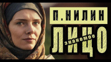 Слушайте бесплатные аудиокниги на русском языке | Audiobukva.com Нилин Павел - Знакомое лицо