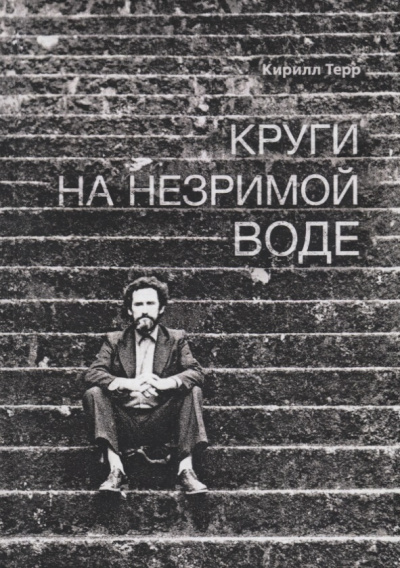 Слушайте бесплатные аудиокниги на русском языке | Audiobukva.com Терр Кирилл - Круги на незримой воде
