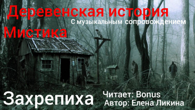 Слушайте бесплатные аудиокниги на русском языке | Audiobukva.com Ликина Елена - Захрепиха