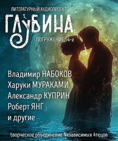 Слушайте бесплатные аудиокниги на русском языке | Audiobukva.com Глубина. Погружение 54-е