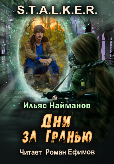 Слушайте бесплатные аудиокниги на русском языке | Audiobukva.com Найманов Ильяс - S.T.A.L.K.E.R. Дни за Гранью
