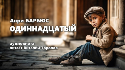 Слушайте бесплатные аудиокниги на русском языке | Audiobukva.com Барбюс Анри - Одиннадцатый