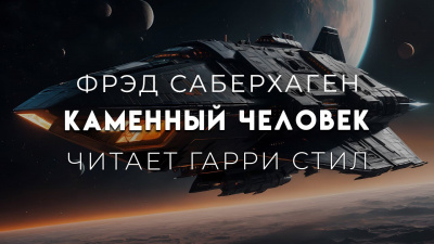 Слушайте бесплатные аудиокниги на русском языке | Audiobukva.com Саберхаген Фред - Каменный человек