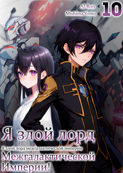 Слушайте бесплатные аудиокниги на русском языке | Audiobukva.com Mishima Yomu - Я злой лорд межгалактической империи 10