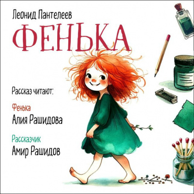 Слушайте бесплатные аудиокниги на русском языке | Audiobukva.com Пантелеев Леонид - Фенька     Плиз, не ставьте в выходные. Спасибо