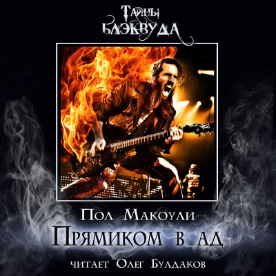 Слушайте бесплатные аудиокниги на русском языке | Audiobukva.com Макоули Пол - Прямиком в ад