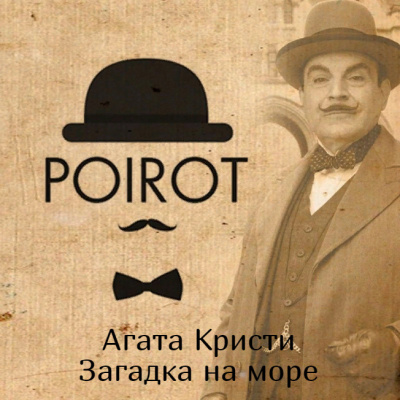 Слушайте бесплатные аудиокниги на русском языке | Audiobukva.com Кристи Агата - Загадка на море