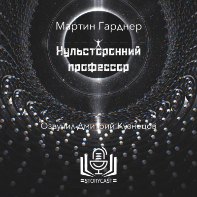 Слушайте бесплатные аудиокниги на русском языке | Audiobukva.com Гарднер Мартин - Нульсторонний профессор