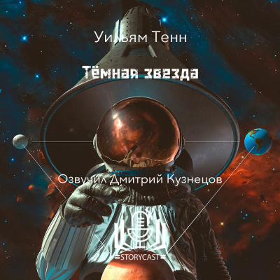 Слушайте бесплатные аудиокниги на русском языке | Audiobukva.com Тенн Уильям - Тёмная звезда