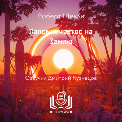 Слушайте бесплатные аудиокниги на русском языке | Audiobukva.com Шекли Роберт - Паломничество на Землю