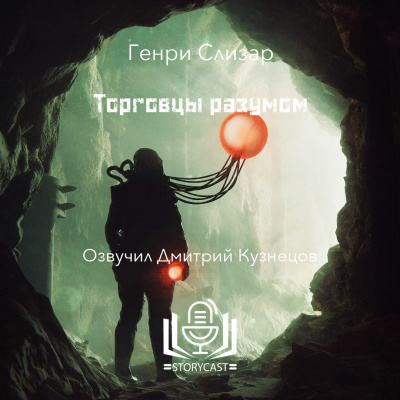 Слушайте бесплатные аудиокниги на русском языке | Audiobukva.com Слизар Генри - Торговцы разумом