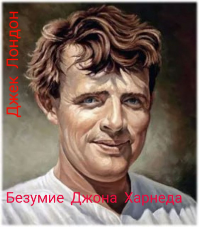 Слушайте бесплатные аудиокниги на русском языке | Audiobukva.com Лондон Джек - Безумие Джона Харнеда