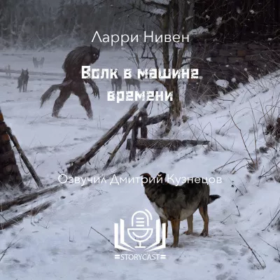 Слушайте бесплатные аудиокниги на русском языке | Audiobukva.com Нивен Ларри - Волк в машине времени