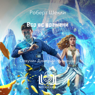 Слушайте бесплатные аудиокниги на русском языке | Audiobukva.com Шекли Роберт - Вор во времени