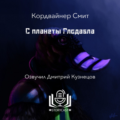 Слушайте бесплатные аудиокниги на русском языке | Audiobukva.com Смит Кордвайнер - С планеты Глодабла