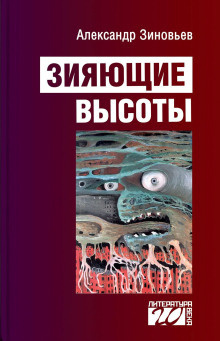 Слушайте бесплатные аудиокниги на русском языке | Audiobukva.com Зиновьев Александр - Зияющие высоты