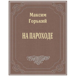 Слушайте бесплатные аудиокниги на русском языке | Audiobukva.com Горький Максим - На пароходе