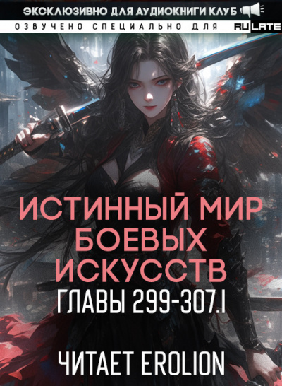 Слушайте бесплатные аудиокниги на русском языке | Audiobukva.com Цань Цзянь Ли Ди Ню - Истинный Мир Боевых Искусств - Главы 299-307 (ч. 1)