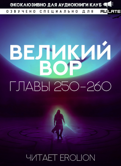 Слушайте бесплатные аудиокниги на русском языке | Audiobukva.com Да Дао Цзэй - Великий Вор. Главы 250-260