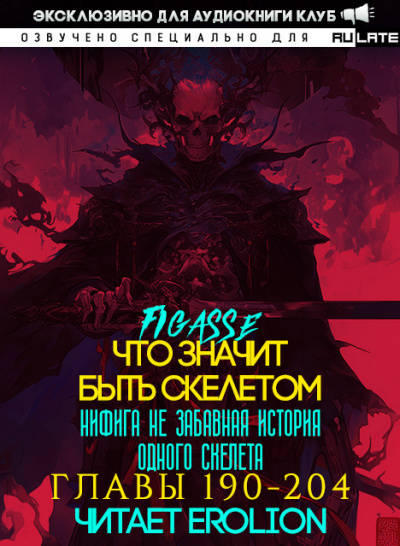 Слушайте бесплатные аудиокниги на русском языке | Audiobukva.com Figasse - Что значит быть скелетом. Главы 190-204