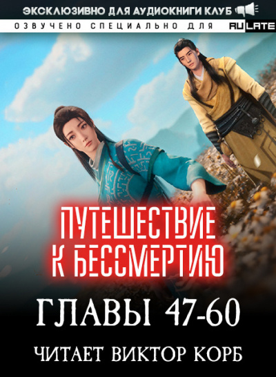 Слушайте бесплатные аудиокниги на русском языке | Audiobukva.com Wang Yu - Путешествие к Бессмертию - Главы 47-60
