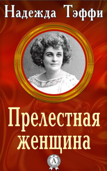 Слушайте бесплатные аудиокниги на русском языке | Audiobukva.com Тэффи Надежда - Прелестная женщина