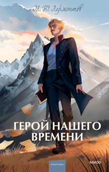 Слушайте бесплатные аудиокниги на русском языке | Audiobukva.com Лермонтов Михаил - Герой нашего времени