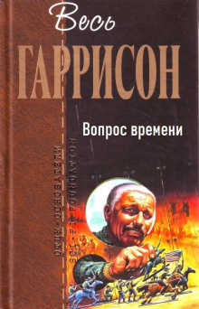 Слушайте бесплатные аудиокниги на русском языке | Audiobukva.com Гаррисон Гарри - Вопрос времени