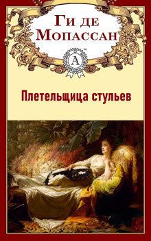 Слушайте бесплатные аудиокниги на русском языке | Audiobukva.com Ги Де Мопассан - Плетельщица стульев
