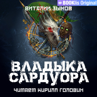 Слушайте бесплатные аудиокниги на русском языке | Audiobukva.com Зыков Виталий - Владыка Сардуора