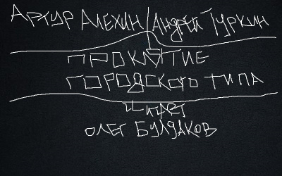 Слушайте бесплатные аудиокниги на русском языке | Audiobukva.com Алехин Артур, Туркин Андрей - Проклятие городского типа