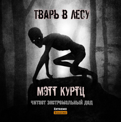 Слушайте бесплатные аудиокниги на русском языке | Audiobukva.com Куртц Мэтт - Тварь в лесу