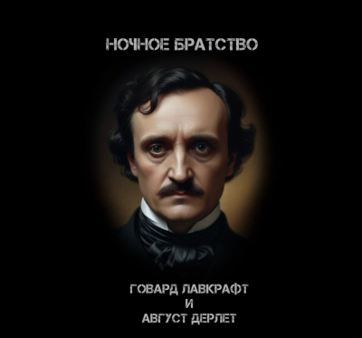 Слушайте бесплатные аудиокниги на русском языке | Audiobukva.com Говард Лавкрафт, Дерлет Август - Ночное братство