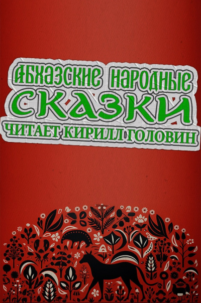 Слушайте бесплатные аудиокниги на русском языке | Audiobukva.com Абхазские народные сказки