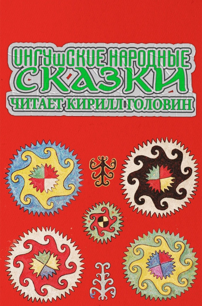 Слушайте бесплатные аудиокниги на русском языке | Audiobukva.com Ингушские народные сказки