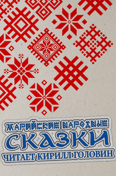 Слушайте бесплатные аудиокниги на русском языке | Audiobukva.com Марийские народные сказки