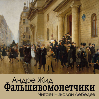Слушайте бесплатные аудиокниги на русском языке | Audiobukva.com Жид Андре - Фальшивомонетчики