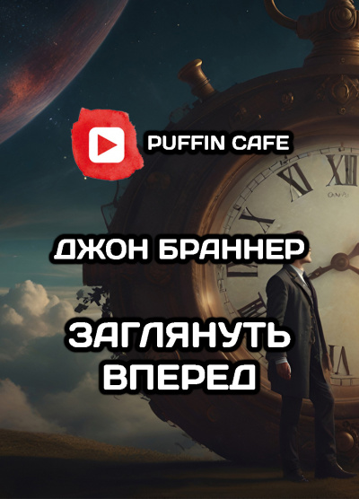 Слушайте бесплатные аудиокниги на русском языке | Audiobukva.com Браннер Джон - Заглянуть вперед