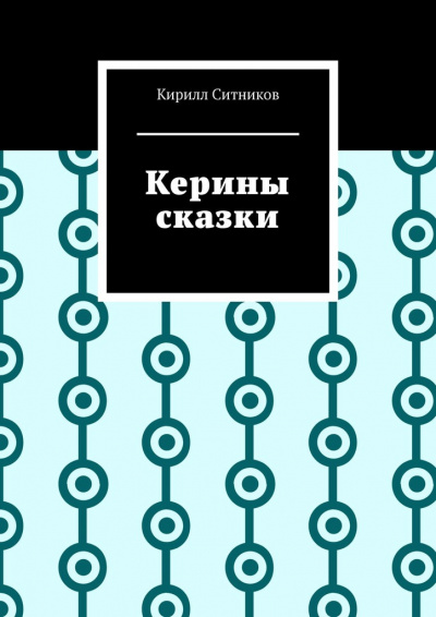 Слушайте бесплатные аудиокниги на русском языке | Audiobukva.com Ситников Кирилл - Керины сказки. 18+