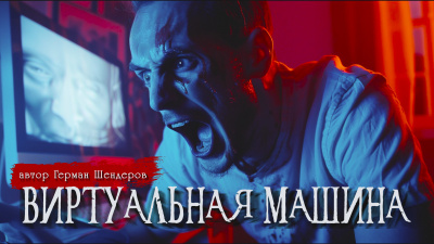 Слушайте бесплатные аудиокниги на русском языке | Audiobukva.com Шендеров Герман - Виртуальная машина