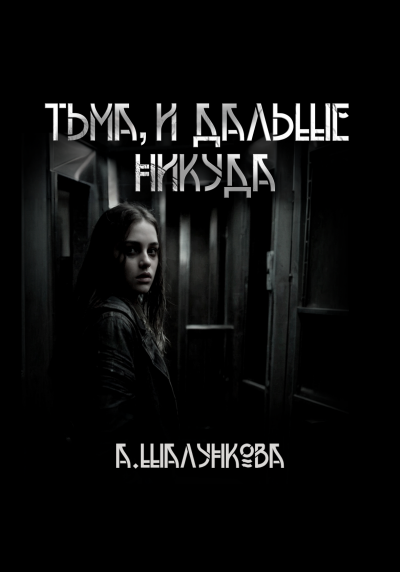 Слушайте бесплатные аудиокниги на русском языке | Audiobukva.com Шалункова Анастасия - Тьма, и дальше никуда