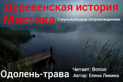 Слушайте бесплатные аудиокниги на русском языке | Audiobukva.com Ликина Елена - Одолень-трава