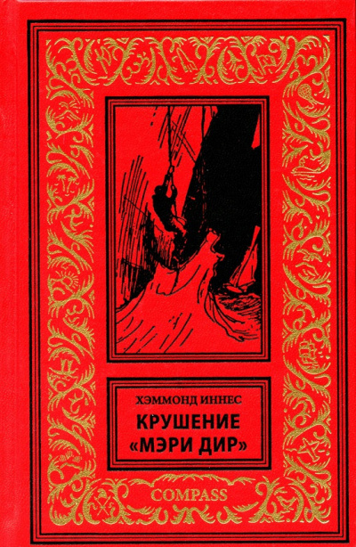 Слушайте бесплатные аудиокниги на русском языке | Audiobukva.com Хэммонд Иннес - Крушение «Мэри Дир»
