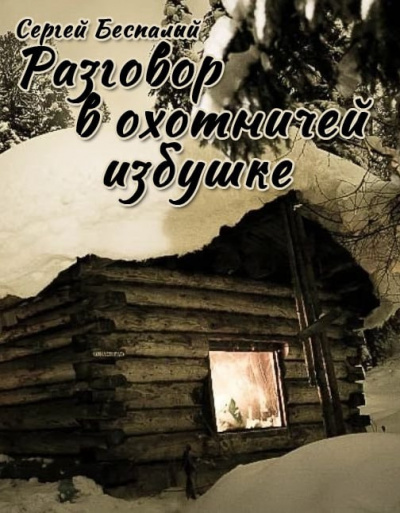 Слушайте бесплатные аудиокниги на русском языке | Audiobukva.com Сергей Беспалый - Разговор в охотничей избушке