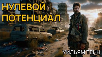 Слушайте бесплатные аудиокниги на русском языке | Audiobukva.com Тенн Уильям - Нулевой потенциал