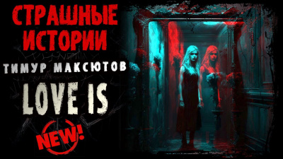 Слушайте бесплатные аудиокниги на русском языке | Audiobukva.com Максютов Тимур - LOVE IS
