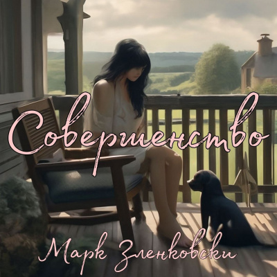 Слушайте бесплатные аудиокниги на русском языке | Audiobukva.com Марк Зленковски - Совершенство