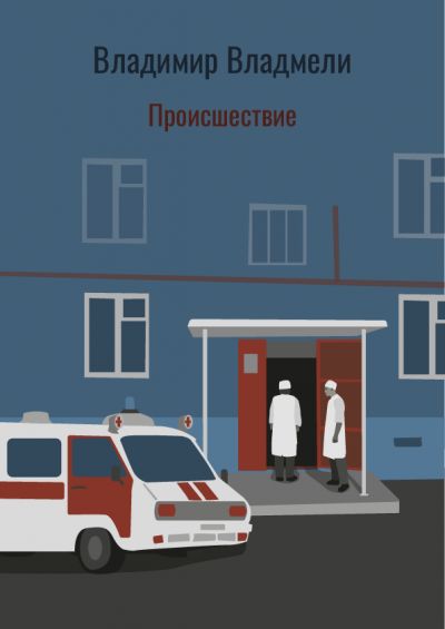 Слушайте бесплатные аудиокниги на русском языке | Audiobukva.com Владмели Владимир - Происшествие