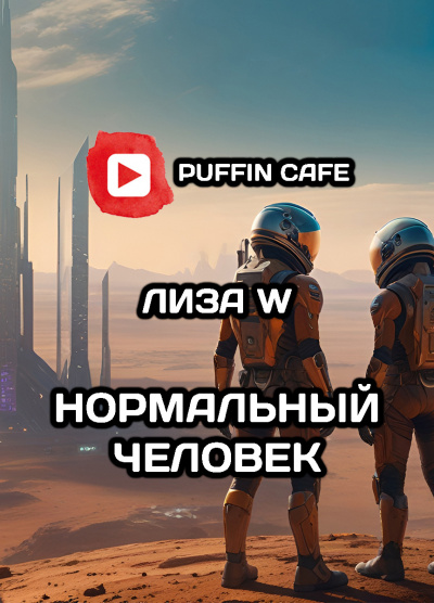 Слушайте бесплатные аудиокниги на русском языке | Audiobukva.com Лиза W - Нормальный человек