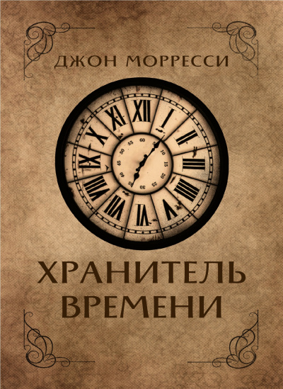 Слушайте бесплатные аудиокниги на русском языке | Audiobukva.com Морресси Джон - Хранитель времени